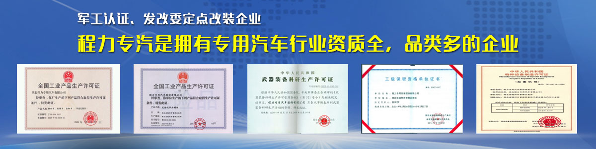 專(zhuān)用汽車(chē)行業(yè)資質(zhì)最全、品類(lèi)最多的企業(yè)